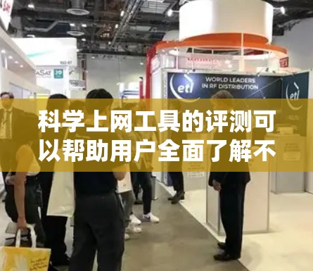 科学上网工具的评测可以帮助用户全面了解不同工具的优缺点,从而做出合适的选择。以下是对几种常用科学计算工具的评测