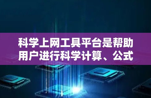 科学上网工具平台是帮助用户进行科学计算、公式编辑和问题解决的工具。以下是一些常用的平台及其特点