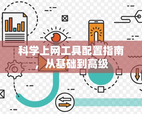 科学上网工具配置指南，从基础到高级
