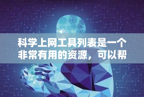 科学上网工具列表是一个非常有用的资源，可以帮助科学工作者、学生和研究人员高效地进行各种科学计算和数据分析。以下是一些常见的科学上网工具及其特点，供您参考