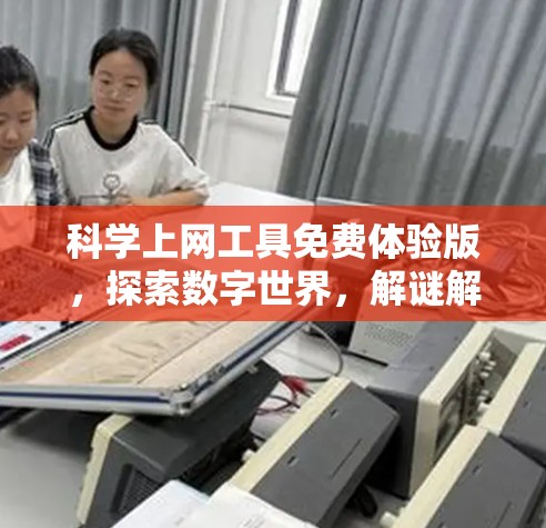 科学上网工具免费体验版,探索数字世界,解谜解题