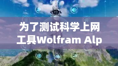 为了测试科学上网工具Wolfram Alpha和Sage Math,以下是一些步骤和建议 为了测试科学上网工具Wolfram Alpha和Sage Math,以下是一些步骤和建议