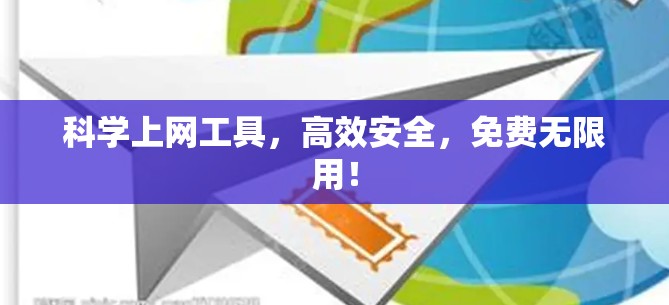 科学上网工具，高效安全，免费无限用！
