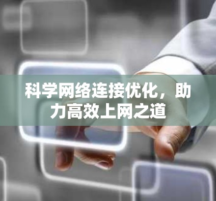 科学网络连接优化，助力高效上网之道