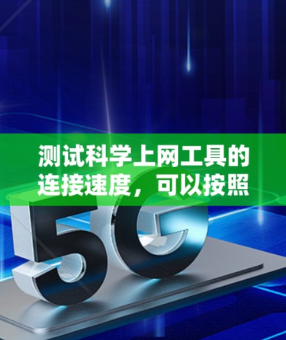 测试科学上网工具的连接速度，可以按照以下步骤进行