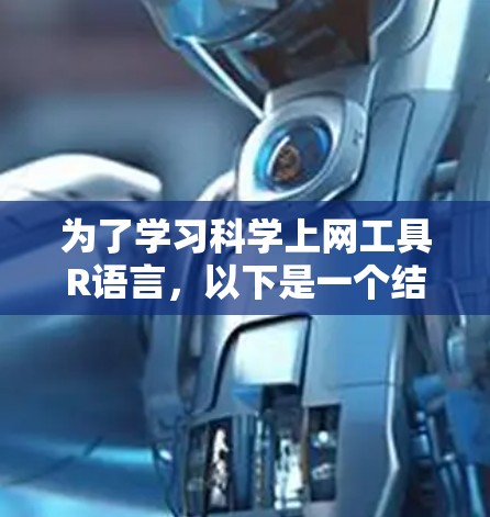 为了学习科学上网工具R语言，以下是一个结构化的学习计划