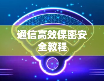 通信高效保密安全教程 通信高效保密安全教程