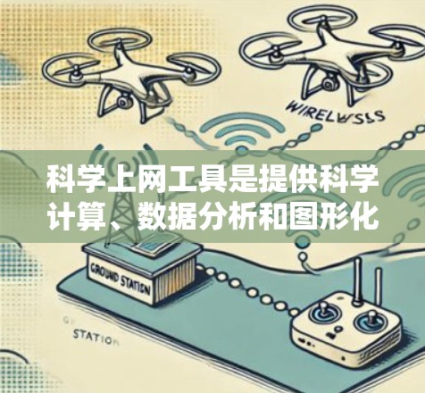 科学上网工具是提供科学计算、数据分析和图形化的网站，广泛应用于科学教育和研究。以下是详细的评测，评估了几个主要工具的各个方面