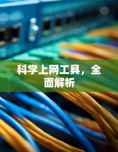 科学上网工具,全面解析