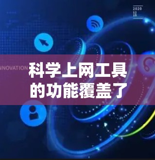 科学上网工具的功能覆盖了科学计算、单位转换、数学表达式计算、物理公式、化学公式、几何公式等多个方面。以下是测试过程的详细说明 科学上网工具的功能覆盖了科学计算、单位转换、数学表达式计算、物理公式、化学公式、几何公式等多个方面。以下是测试过程的详细说明