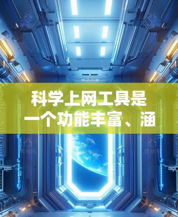 科学上网工具是一个功能丰富、涵盖多种领域的平台,广泛应用于科学计算、数据处理和信息查询等领域。以下是对这些工具功能的详细分析,以及它们在科学计算中的作用