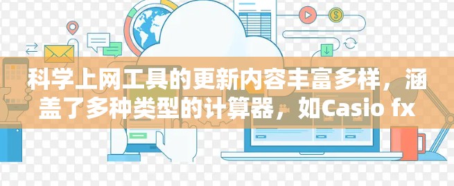 科学上网工具的更新内容丰富多样，涵盖了多种类型的计算器，如Casio fx-83GT Plus、Ti-3XS、Casio fx-82ES等。以下是针对这些工具的详细更新说明