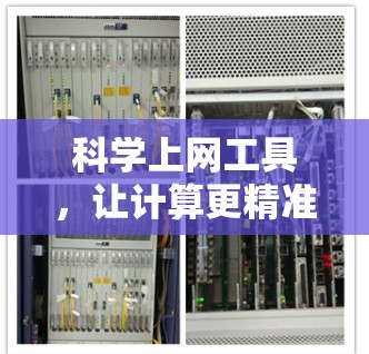 科学上网工具，让计算更精准，分析更高效