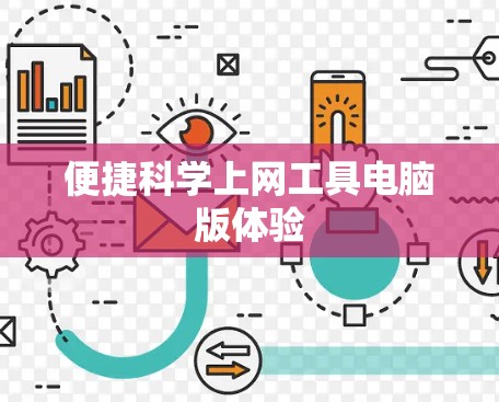 便捷科学上网工具电脑版体验