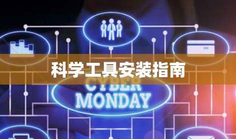 科学工具安装指南