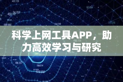 科学上网工具APP，助力高效学习与研究
