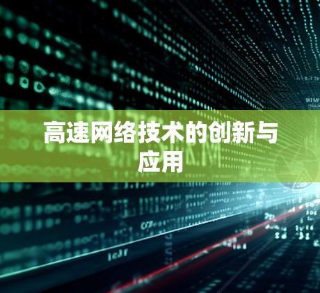 高速网络技术的创新与应用