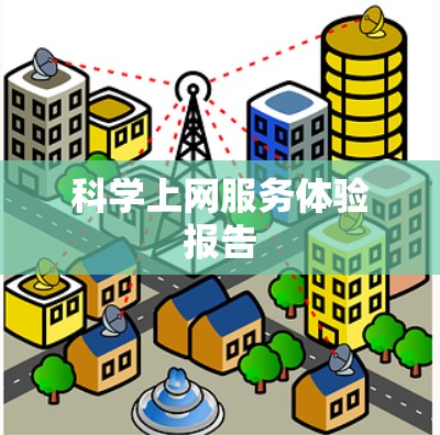 科学上网服务体验报告