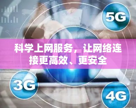 科学上网服务，让网络连接更高效、更安全