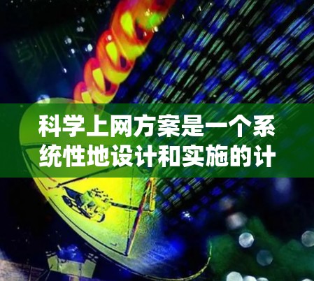 科学上网方案是一个系统性地设计和实施的计划，旨在促进学术研究和知识共享。以下是对科学上网方案的详细分析和建议