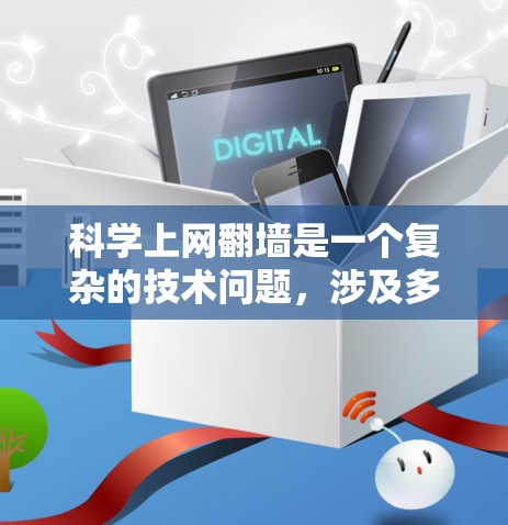 科学上网翻墙是一个复杂的技术问题，涉及多个领域。以下是对科学上网翻墙的详细分析