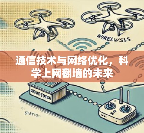 通信技术与网络优化，科学上网翻墙的未来