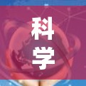 科学上网订阅转换技术解析