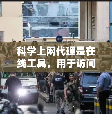 科学上网代理是在线工具，用于访问科学资源，如电子期刊和数据库。以下是详细的总结