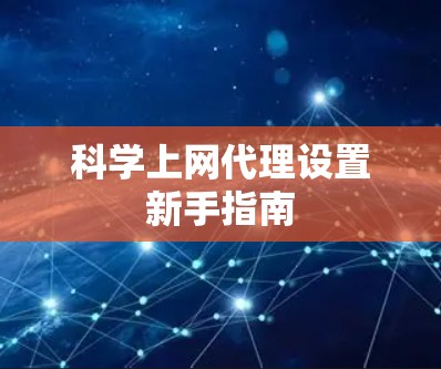 科学上网代理设置新手指南