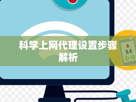 科学上网代理设置步骤解析