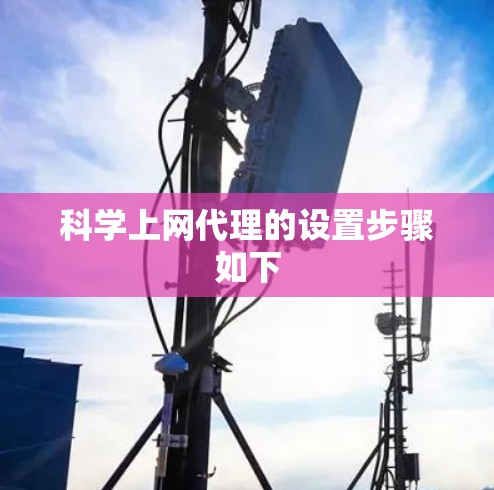 科学上网代理的设置步骤如下