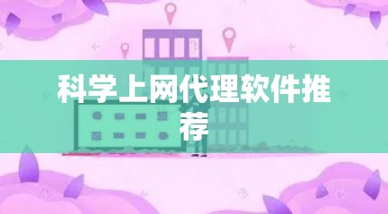 科学上网代理软件推荐