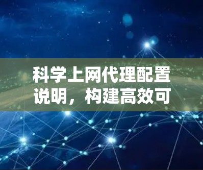 科学上网代理配置说明，构建高效可信网络架构