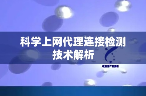 科学上网代理连接检测技术解析