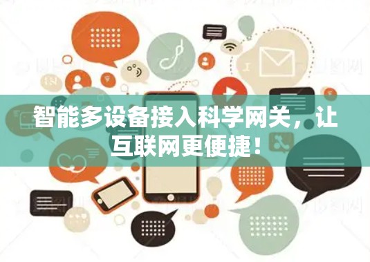 智能多设备接入科学网关，让互联网更便捷！