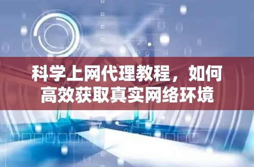 科学上网代理教程，如何高效获取真实网络环境