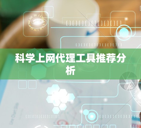 科学上网代理工具推荐分析