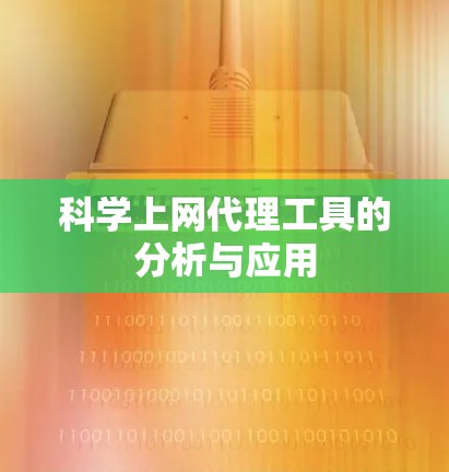 科学上网代理工具的分析与应用