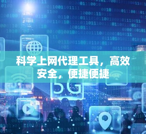 科学上网代理工具,高效安全,便捷便捷 科学上网代理工具,高效安全,便捷便捷
