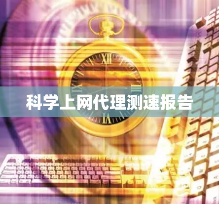 科学上网代理测速报告