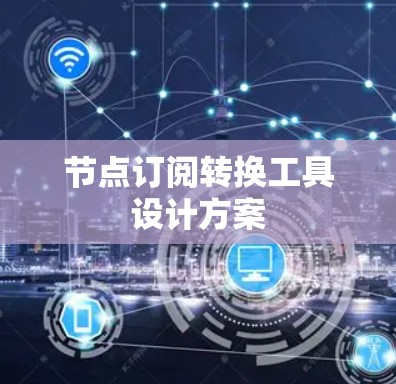 节点订阅转换工具设计方案 节点订阅转换工具设计方案