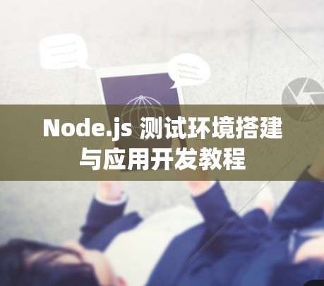 Node.js 测试环境搭建与应用开发教程