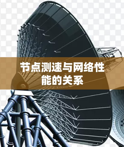 节点测速与网络性能的关系