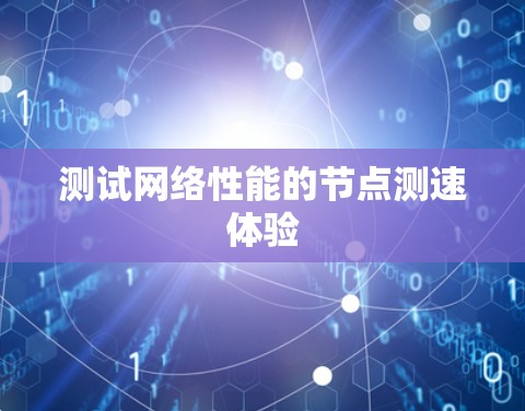 测试网络性能的节点测速体验