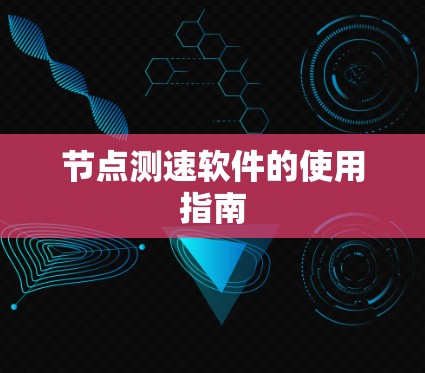 节点测速软件的使用指南