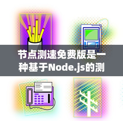 节点测速免费版是一种基于Node.js的测速工具，旨在检测车辆在高速路上的行驶速度是否符合规定。它提供免费的界面和功能，适合快速测试车辆，不需要复杂配置。以下是对节点测速免费版的详细分析
