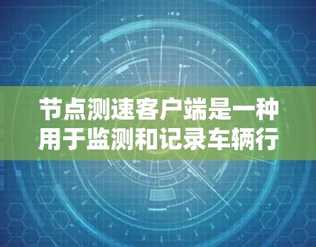 节点测速客户端是一种用于监测和记录车辆行驶速度的客户端软件。它通常与节点云等云服务平台结合使用,提供了一种高效、安全的测速解决方案 节点测速客户端是一种用于监测和记录车辆行驶速度的客户端软件。它通常与节点云等云服务平台结合使用,提供了一种高效、安全的测速解决方案