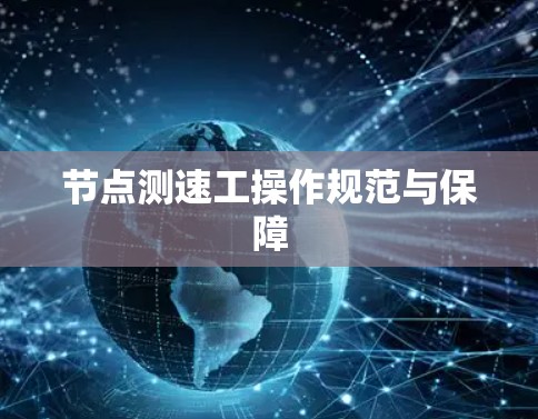 节点测速工操作规范与保障