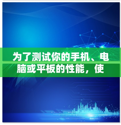 为了测试你的手机、电脑或平板的性能,使用节点测速工具是一个不错的选择。以下是一些适合的测速工具推荐 为了测试你的手机、电脑或平板的性能,使用节点测速工具是一个不错的选择。以下是一些适合的测速工具推荐