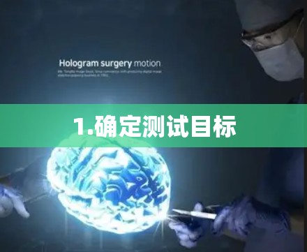 1.确定测试目标